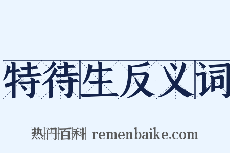 特待生反义词是什么意思的图片